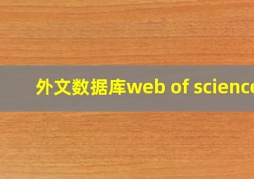 外文数据库web of science